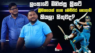 මිනිස්සු ක්‍රිකට් ක්‍රීඩකයෙක් ගැන මෙච්චර හොයාවි කියලා හිතුවද? | Five Million Money Drop S2|Sirasa TV