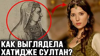 Существовала ли Хатидже султан в истории?