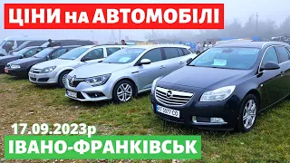 ЦІНИ на УНІВЕРСАЛИ, СЕДАНИ, ХЕТЧБЕКИ /// Івано-Франківський авторинок /// 17 вересня 2023р.