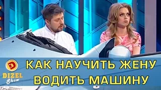 Как научить женщину водить машину | Дизель Шоу