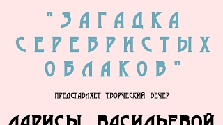 2017.02.11 - творческий вечер Ларисы Васильевой (сюжет программы ''Акцент'' ТРК ''Лобня'')