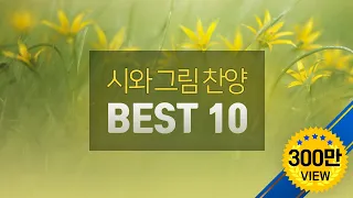 시와그림 찬양 Best 10  듣기