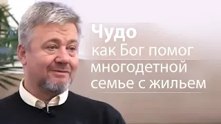 Чудо как Бог помог многодетной семье с жильем - Сергей Винковский