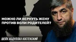 Можно ли вернуть жену против воли родителей?