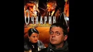 "ОЧКАРИК"  Фильм.Криминал