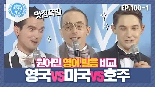 [비정상회담][100-1] 원어민 영어 발음 비교! 영국 VS 미국 VS 호주(와,,멋짐 폭발이다,,♥) (Abnormal Summit)