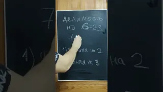 Признак делимости на 6 — это просто