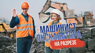 Как машинист экскаватора работает на угольном разрезе? Репортаж на углях: вторая серия