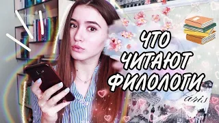 ЧТО ЧИТАЮТ ФИЛОЛОГИ? Список литературы 2 курса филфака📚🏛