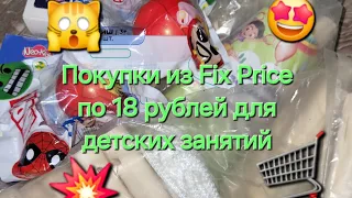 Мой "улов" из Fix Price по 18 рублей для детских занятий #покупки #фикспрайс #fixprice #магазин