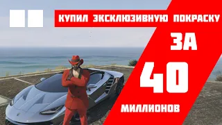 КУПИЛ ПОКРАСКУ ЗА 40 МИЛЛИОНОВ В GTA 5 RP