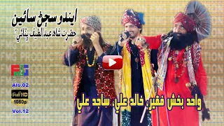 Endo Sajan Saieen | Kalam | Shah Abdul Latif Bhitai r,a | Wahid Bukhsh Faqeer | Sajid Ali | Khalid A