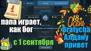 War Robots Новый сезон с Мастера 1 и Последний день  WR Bratycha