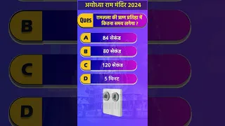 Ram Mandir gk 2024 | gk | gk in hindi | Ram Mandir Ayodhya #gk #shorts