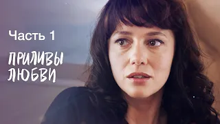 Приливы любви. Часть 1 | НОВИНКА КИНО | НОВЫЙ ФИЛЬМ 2023 | ЛУЧШИЕ МЕЛОДРАМЫ