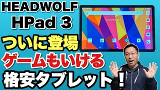 【ゲームもいける性能】格安アンドロイドタブレットに高性能モデルが登場！「HEADWOLF HPad 3 」タブレットをレビューします