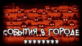 Страшные истории - События в городе ********