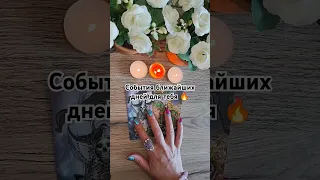 События ближайших дней для тебя 🔥