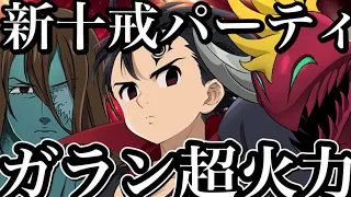 グラクロ 新十戒パ！ガランの火力がヤバすぎるwフェスメリワンパン×２！喧嘩祭り一般【七つの大罪〜グランドクロス】