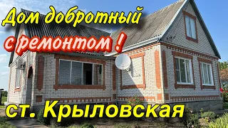 Дом добротный с ремонтом! / ст. Крыловская Краснодарский край