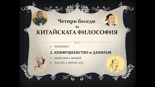 2А.  КОНФУЦИАНСТВО  (ЧЕТИРИ БЕСЕДИ ЗА КИТАЙСКАТА ФИЛОСОФИЯ)