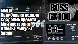 BOSS GX 100 | Часть 5. НАСТРОЙКА, МЕНЮ и т.д...