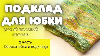 ПОДКЛАДКА ДЛЯ ВОЙЛОЧНОЙ ЮБКИ. СБОРКА ЮБКИ И ПОДКЛАДКИ. 2 часть