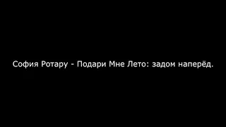 София Ротару - Подари Мне Лето: задом наперёд