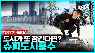 [full] 슈퍼도시홍수, 도시가 또 잠긴다면? | #시사직격 #137회 KBS 221014 방송