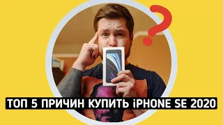 5 ПРИЧИН КУПИТЬ iPHONE SE 2020. МАЛ ДА УДАЛ!