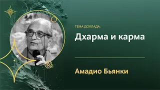 Дхарма и карма, этика и закон причины и следствия | Амадио Бьянки | Конференция «Экология сознания»