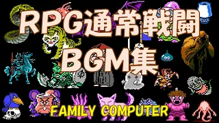 RPG通常戦闘BGM集（ファミコン）