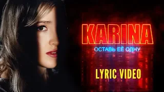 Karina "Оставь её одну". Official lyric video. Премьера 2019