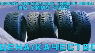 Топ зимних шипованных шин по соотношению цена-качество на зиму 2021-2022