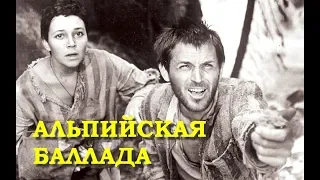 АЛЬПИЙСКАЯ БАЛЛАДА | Военная драма | ЗОЛОТО БЕЛАРУСЬФИЛЬМА