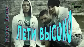 Лети высоко! Группа "Дыши", клип | Fly High! by the "Dyishi" Band, a Music Video