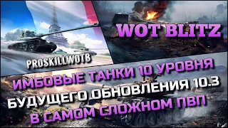 🔴Tanks | WoT Blitz ИМБОВЫЕ ТАНКИ 10 УРОВНЯ БУДУЩЕГО ОБНОВЛЕНИЯ 10.3 В САМОМ СЛОЖНОМ ПВП❗️