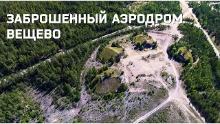 Заброшенный аэродром Вещево. Аэропанорама 360.