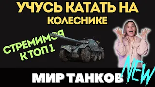 УЧУСЬ КАТАТЬ НА КОЛЕСНИКЕ ❤️ ВЗВОДНАЯ ИГРА С ВАМИ ❤️  #fyp #миртанков