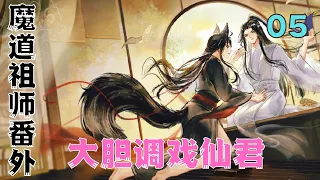 魔道祖师之大胆调戏仙君第5集：对心爱之人求而不得。只能遥遥远看。追不上的痛苦#魔道祖師#藍忘機#魏無羨#陳情令#肖戰#王一博