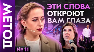 Не выбрасывайте людей из своей жизни! — Юлия Ивлиева | Шоу МЕТОД #11