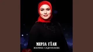 Мерза г1ан