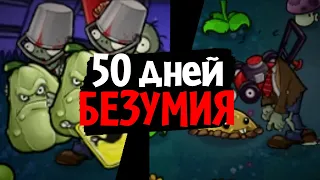 I survived 50 days in the MOST INSANE MOD for Plants vs. Zombies! (Brutal EX Mode)