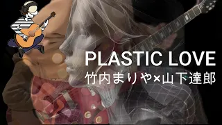 Plastic Love（プラスティック・ラブ）　竹内まりや×山下達郎　ＤＴＭ＆ギター＆ベース