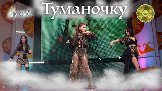 Гурт Made in Ukraine Туманочку [Concert video]