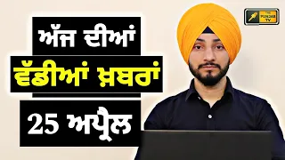 25-4-24 ਪੰਜਾਬੀ ਖ਼ਬਰਾਂ | Today Punjabi News | Punjabi Prime Time | Election | Judge Singh Chahal