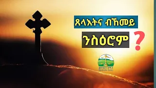 ጸላእትና ብኸመይ ንስዕሮም ፥New Eritrean Orthodox Tewahdo sbket Yohannes Solomon