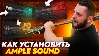 КАК УСТАНОВИТЬ AMPLE SOUND?