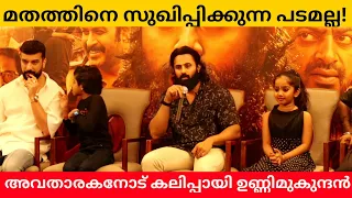 Malikappuram Press Meet | Unni Mukundan