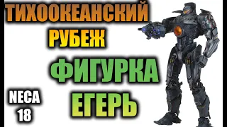 БОЛЬШАЯ ФИГУРКА ЕГЕРЬ 46 СМ ● ТИХООКЕАНСКИЙ РУБЕЖ ●  NECA 18